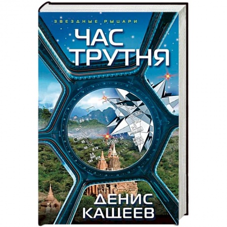 Фантастика, фэнтези, книга Час трутня