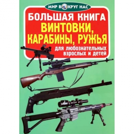 Военное дело. Оружие. Спецслужбы, книга Большая книга. Винтовки, карабины, ружья. Для любознательных взрослых и детей
