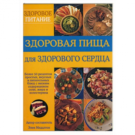 Книги, книга Здоровая пища для здорового сердца. Более 50 рецептов простых, вкусных и питательных блюд с низким с
