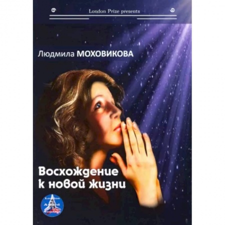 Классика, современная литература, книга Восхождение к новой жизни