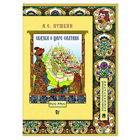 Сказки, книга Сказка о царе Салтане, о сыне его славном и могучем богатыре Гвидоне Салтановиче и о прекрасной царевне Лебеди