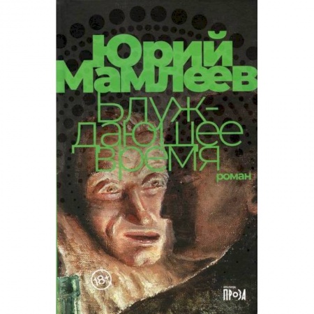 Фантастика, фэнтези, книга Блуждающее время