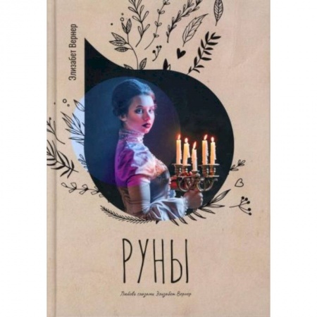 Классика, современная литература, книга Руны