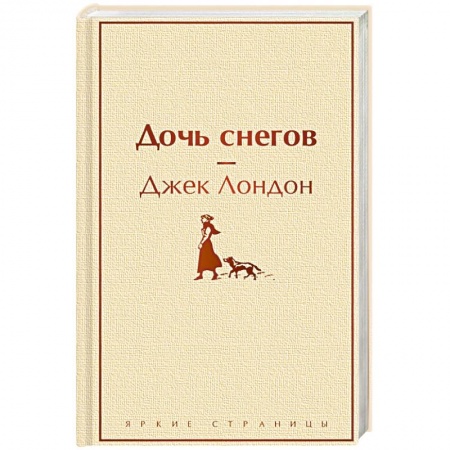 Приключения, книга Дочь снегов