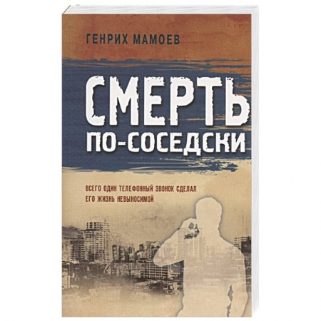 Детективы, триллеры, книга Смерть по-соседски