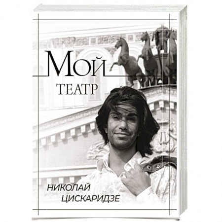 Мемуары, биографии, книга Мой театр