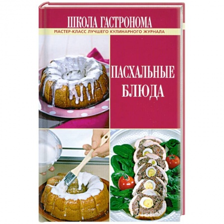 Книги, книга Школа Гастронома. Пасхальные блюда