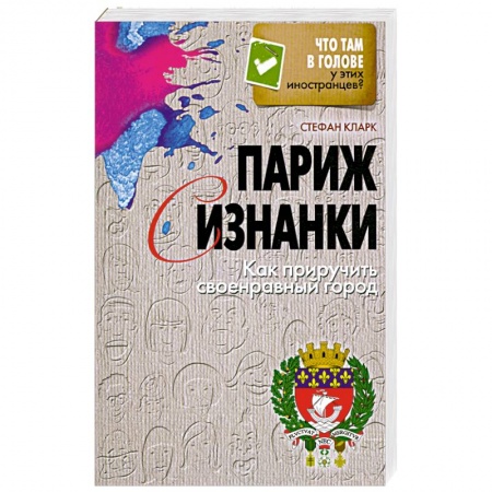 Книги, книга Париж с изнанки. Как приручить своенравный город