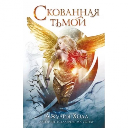 Книги, книга Скованная тьмой