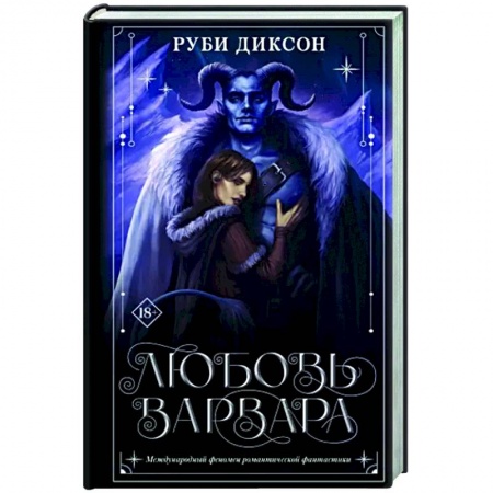 Фантастика, фэнтези, книга Любовь варвара