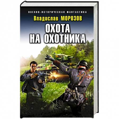 Фантастика, фэнтези, книга Охота на охотника