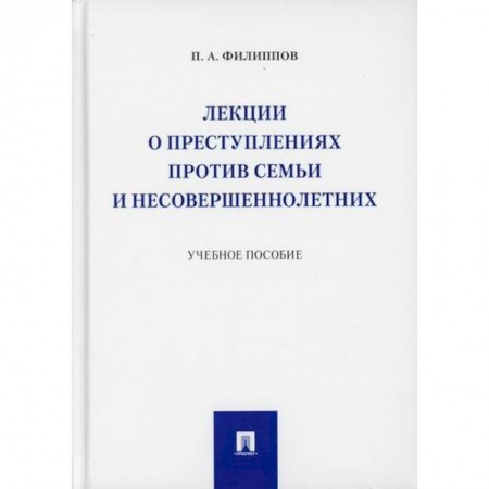 Общественные и гуманитарные науки, книга Лекции о преступлениях против семьи и несовершеннолетних