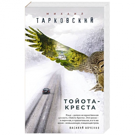 Классика, современная литература, книга Тойота-Креста