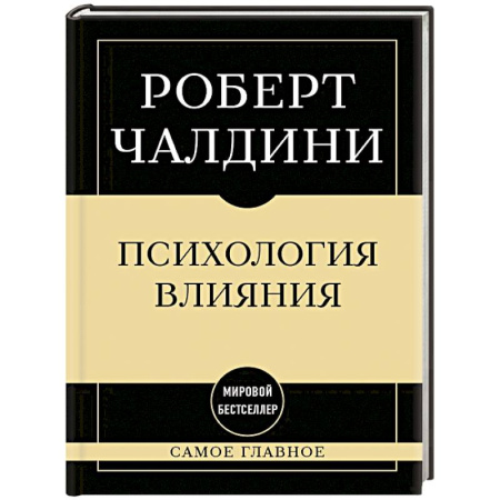 Общественные и гуманитарные науки, книга Самое главное. Психология влияния