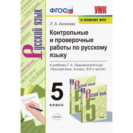 Учителям, педагогам, воспитателям, книга Русский язык. 5 класс. Контрольные и проверочные работы к учебнику Т. А. Ладыженской. ФГОС