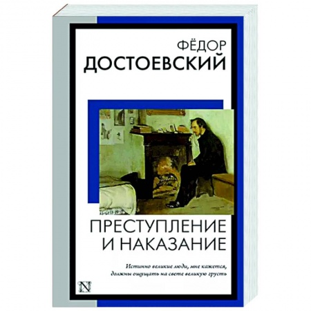Классика, современная литература, книга Преступление и наказание