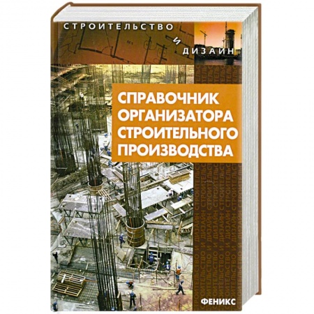 Книги, книга Справочник организатора строительного производства