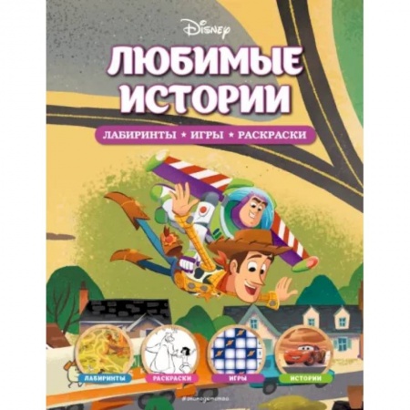 Досуг, творчество и кулинария, книга Disney. Любимые истории. Лабиринты, игры, раскраски