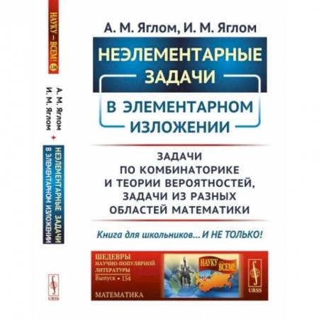 Естественные науки, книга Неэлементарные задачи в элементарном изложении: Задачи по комбинаторике и теории вероятностей, задачи из разных областей математики.