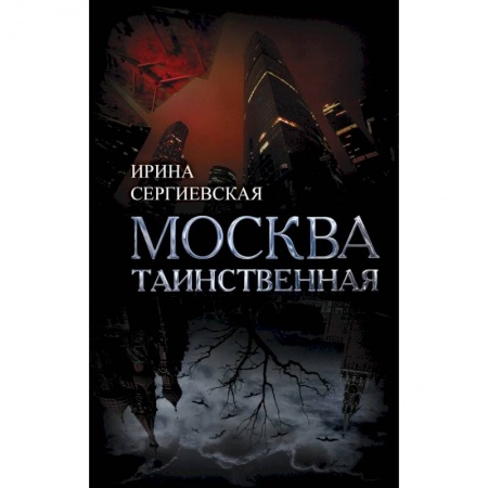 Заметки путешественника, книга Москва таинственная. Все сакральные и магические, колдовские и роковые, гиблые и волшебные места