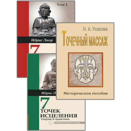 Популярная и нетрадиционная медицина, книга Целительные точки. (Комплект из 3-х книг)