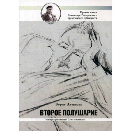 Классика, современная литература, книга Второе полушарие