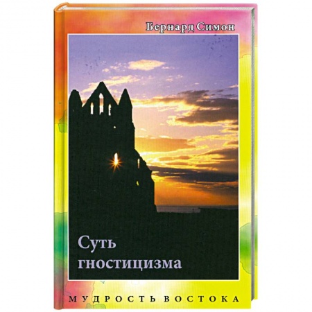 Книги, книга Суть гностицизма