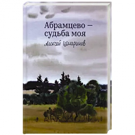 Культура, искусство, книга Абрамцево-судьба моя