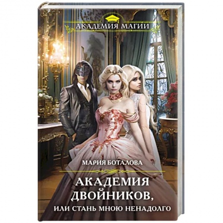 Фантастика, фэнтези, книга Академия двойников, или Стань мною ненадолго