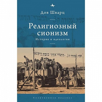 Религиозный сионизм.История и идеология Религиозный сионизм.История и идеология