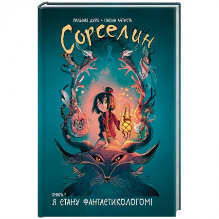 Проза для детей, книга Сорселин. Книга 1: Я стану фантастикологом!