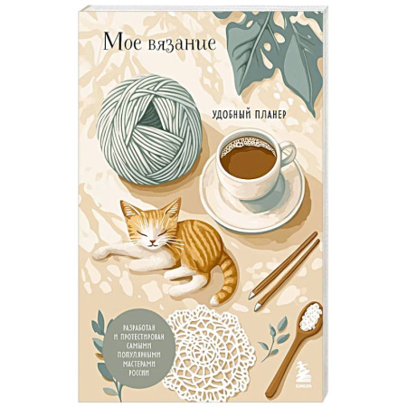 Рукоделие. Творчество, книга Мое ВЯЗАНИЕ. Удобный планер (котики)