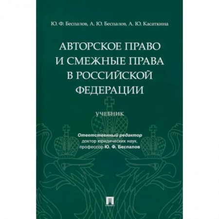 Общественные и гуманитарные науки, книга Авторское право и смежные права в Российской Федерации. Учебник