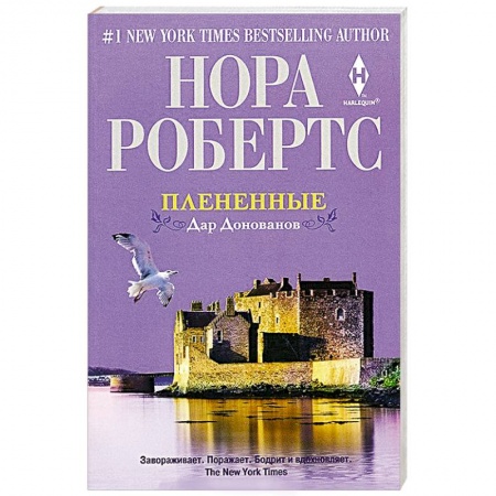 Книги, книга Плененные. Дар Донованов