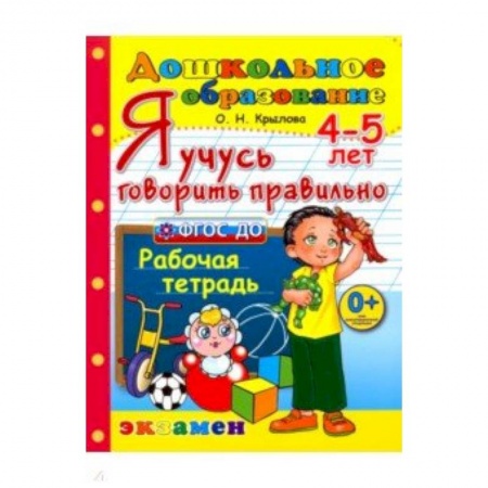 Дошкольникам, книга Я учусь говорить правильно. Рабочая тетрадь. 4-5 лет. ФГОС ДО