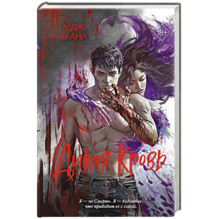 Фантастика, фэнтези, книга Дикая кровь