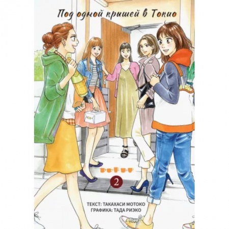 Развлечения. Праздники. Юмор, книга Под одной крышей в Токио. Том 2