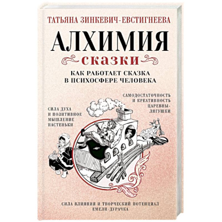 Общественные и гуманитарные науки, книга Алхимия сказки. Как работает сказка в психосфере человека