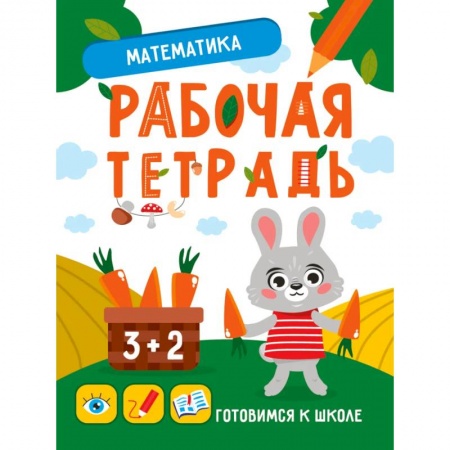 Дошкольникам, книга Математика, развитие, подготовка к школе