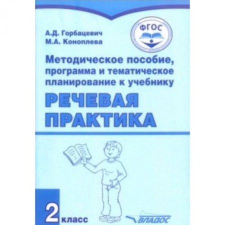 Общественные и гуманитарные науки, книга Речевая практика. 2 класс. Методическое пособие, программа и тематическое планирование. ФГОС