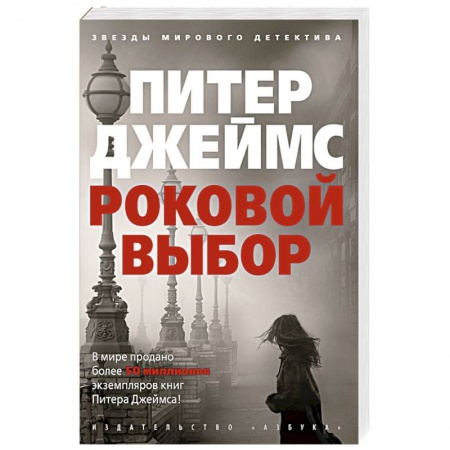 Детективы, триллеры, книга Роковой выбор