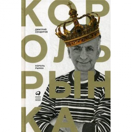 Предпринимательство. Отраслевой бизнес, книга Король рынка. Самая правильная книга о продажах