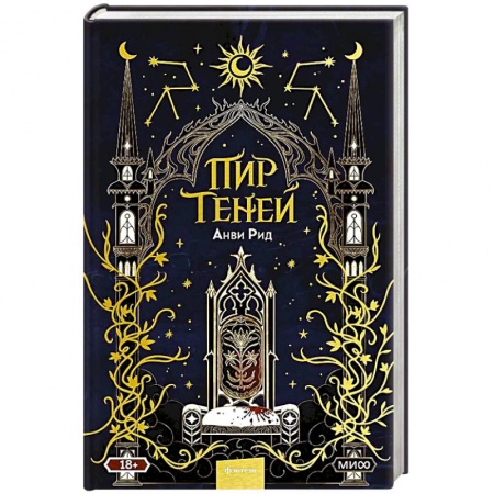 Фантастика, фэнтези, книга Пир теней