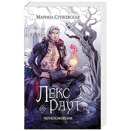 Фантастика, фэнтези, книга Лекс Раут. Чернокнижник