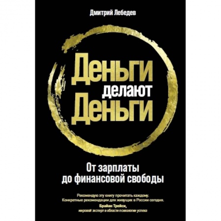 Финансы. Банковское дело. Инвестиции, книга Деньги делают деньги. От зарплаты до финансовой свободы
