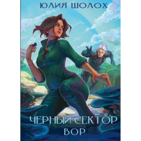 Фантастика, фэнтези, книга Черный сектор. Вор. Книга 4