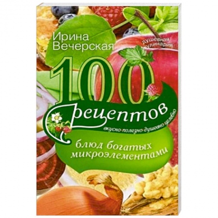 Книги, книга 100 рецептов блюд, богатых микроэлеметами