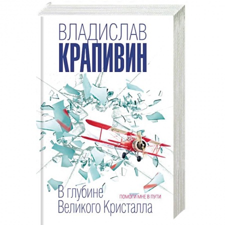 Проза для детей, книга В глубине Великого Кристалла. Помоги мне в пути