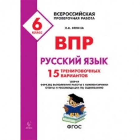 Школьникам и абитуриентам, книга Всероссийские проверочные работы. ВПР. Русский язык. 6 класс. 15 тренировочных материал. ФГОС