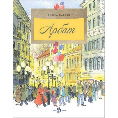 Познавательная литература, книга Арбат